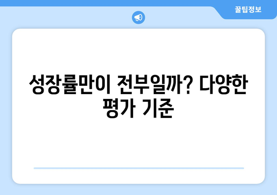 경제 성과 평가 기준과 방법