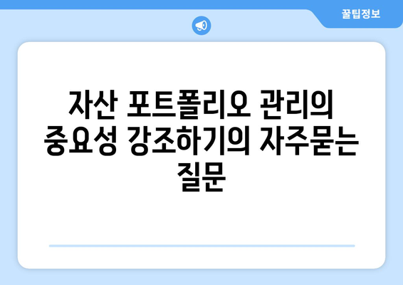 자산 포트폴리오 관리의 중요성 강조하기