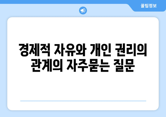 경제적 자유와 개인 권리의 관계