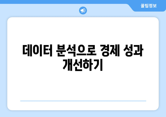 경제 성과 평가 기준과 방법