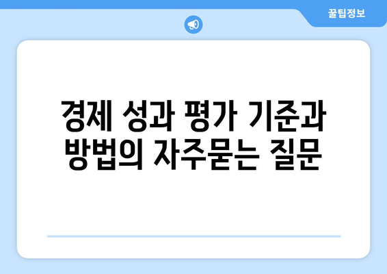 경제 성과 평가 기준과 방법