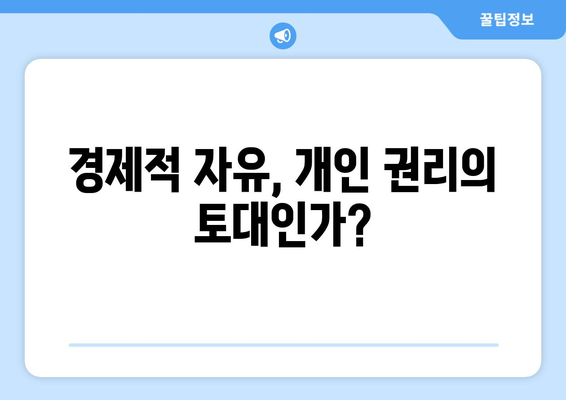 경제적 자유와 개인 권리의 관계