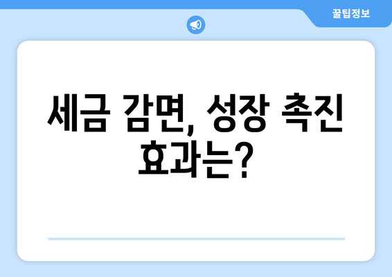 재정 정책과 경제 성장의 연결 고리