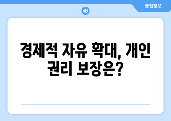 경제적 자유와 개인 권리의 관계