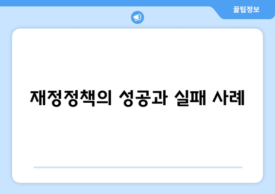 재정 정책과 경제 성장의 연결 고리